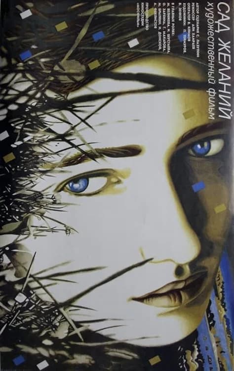 Sad zhelaniy film posteri